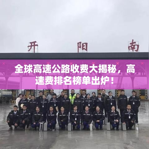 全球高速公路收费大揭秘，高速费排名榜单出炉！