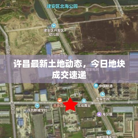 许昌最新土地动态,今日地块成交速递