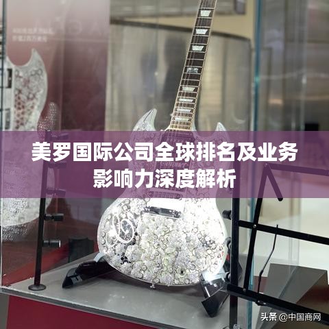 美罗国际公司全球排名及业务影响力深度解析
