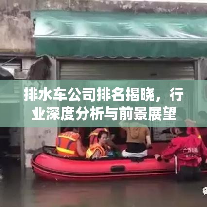 排水车公司排名揭晓,行业深度分析与前景展望