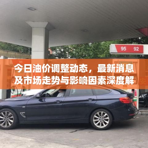 今日油价调整动态，最新消息及市场走势与影响因素深度解析