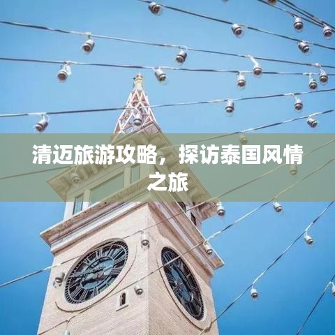 清迈旅游攻略，探访泰国风情之旅