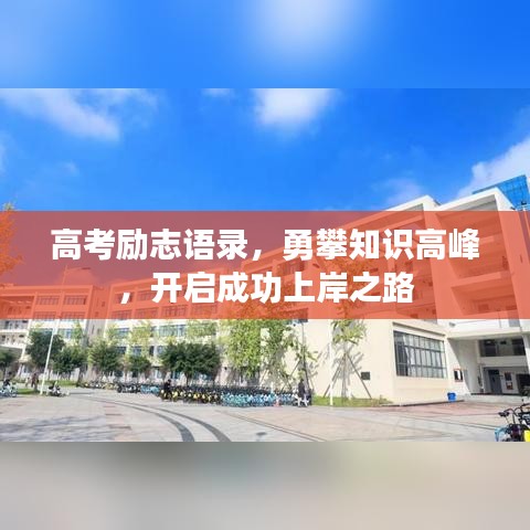 高考励志语录，勇攀知识高峰，开启成功上岸之路