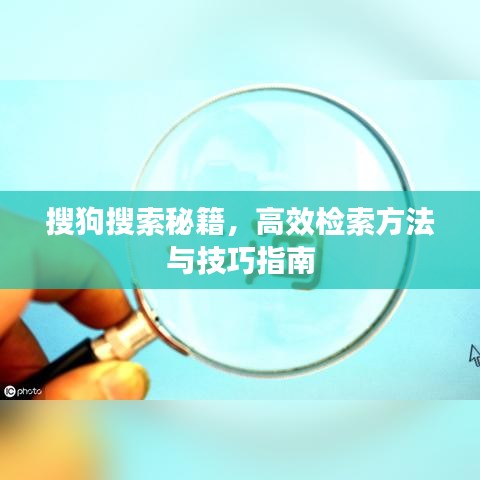 搜狗搜索秘籍，高效检索方法与技巧指南