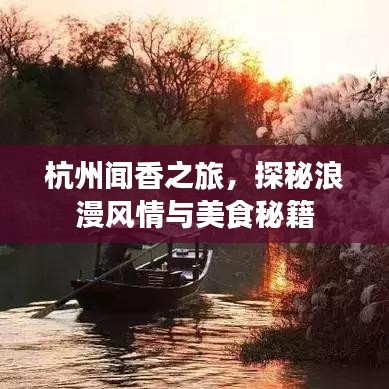 杭州闻香之旅,探秘浪漫风情与美食秘籍