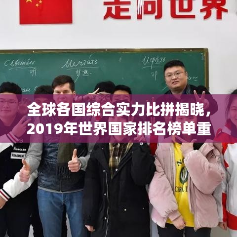 全球各国综合实力比拼揭晓,2019年世界国家排名榜单重磅出炉!