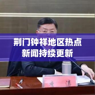 荆门钟祥地区热点新闻持续更新