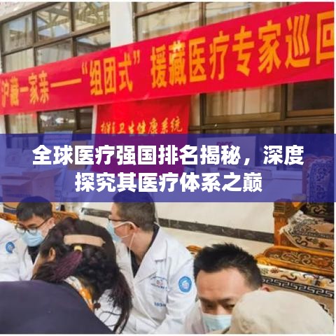 全球医疗强国排名揭秘,深度探究其医疗体系之巅