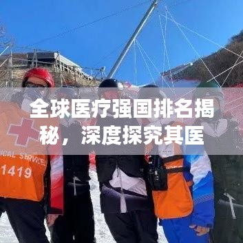 全球医疗强国排名揭秘,深度探究其医疗体系之巅