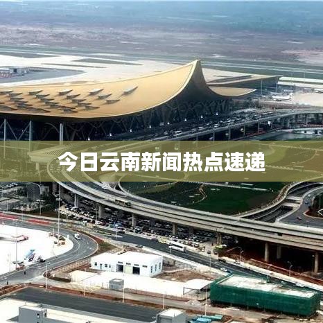 今日云南新闻热点速递