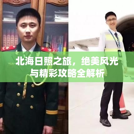 北海日照之旅，绝美风光与精彩攻略全解析