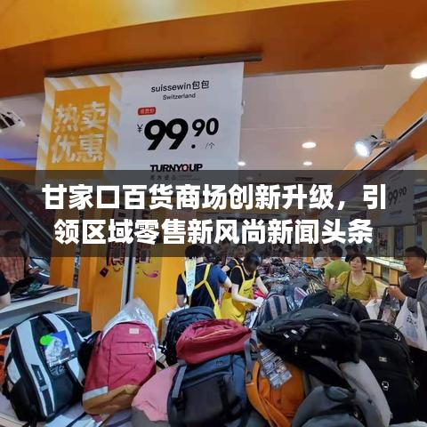 甘家口百货商场创新升级,引领区域零售新风尚新闻头条