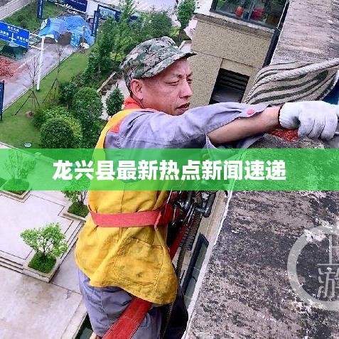 龙兴县最新热点新闻速递