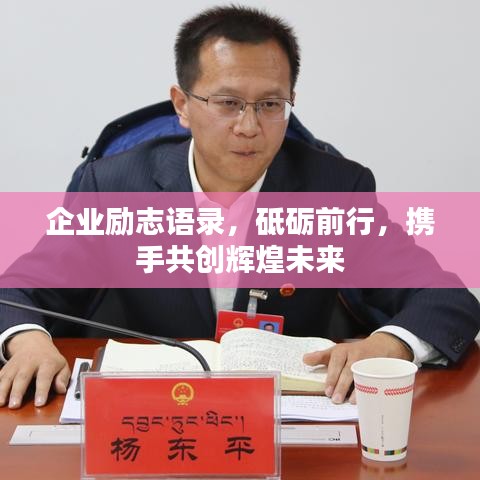 企业励志语录,砥砺前行,携手共创辉煌未来