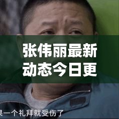 张伟丽最新动态今日更新