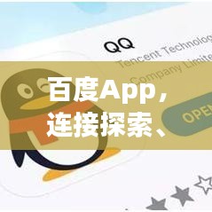 百度App,连接探索、体验与便捷生活的桥梁