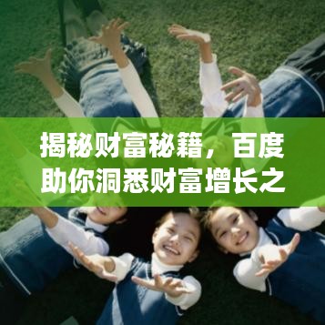 揭秘财富秘籍，百度助你洞悉财富增长之道