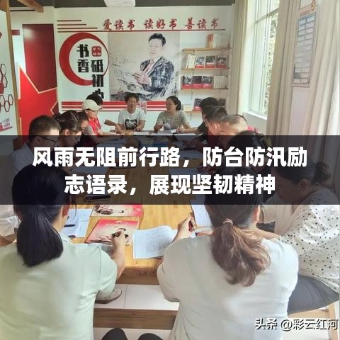 风雨无阻前行路,防台防汛励志语录,展现坚韧精神