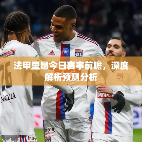 法甲里昂今日赛事前瞻,深度解析预测分析