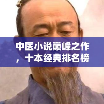 中医小说巅峰之作,十本经典排名榜!