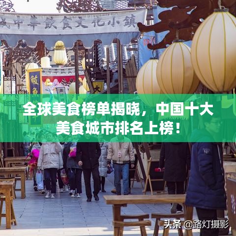 全球美食榜单揭晓，中国十大美食城市排名上榜！