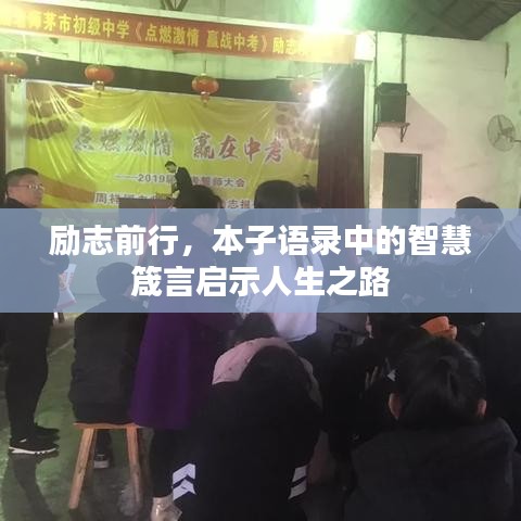 励志前行，本子语录中的智慧箴言启示人生之路