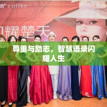尊重与励志，智慧语录闪耀人生