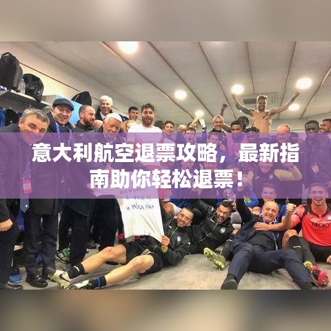 意大利航空退票攻略，最新指南助你轻松退票！