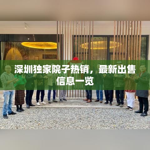 深圳独家院子热销,最新出售信息一览