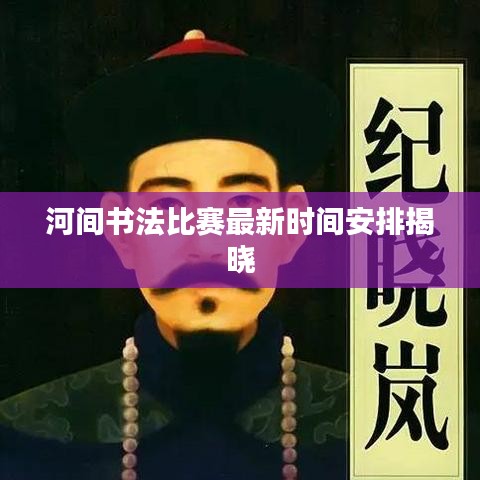 河间书法比赛最新时间安排揭晓