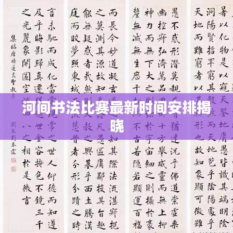 河间书法比赛最新时间安排揭晓