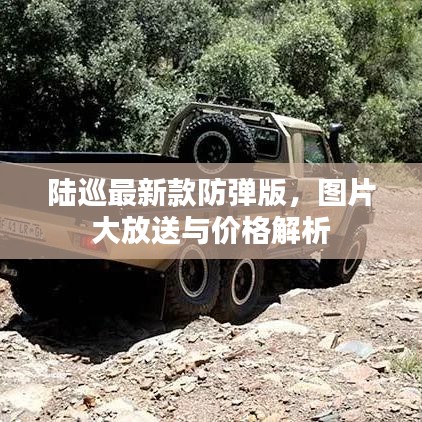 陆巡最新款防弹版，图片大放送与价格解析
