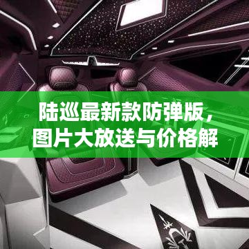 陆巡最新款防弹版,图片大放送与价格解析