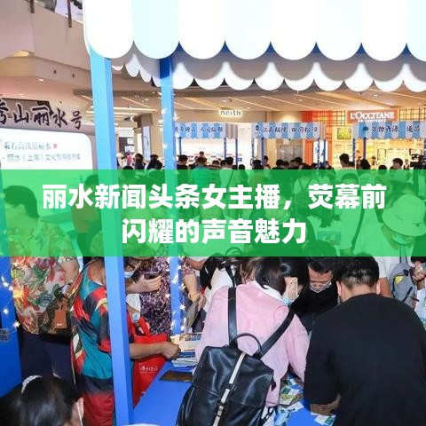丽水新闻头条女主播，荧幕前闪耀的声音魅力