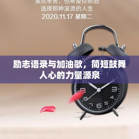 励志语录与加油歌,简短鼓舞人心的力量源泉