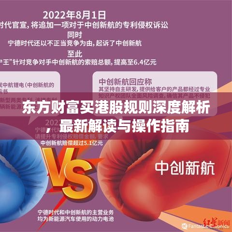 东方财富买港股规则深度解析,最新解读与操作指南