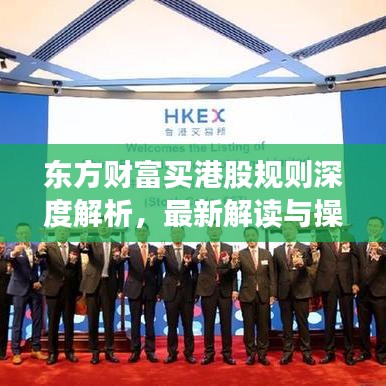 东方财富买港股规则深度解析,最新解读与操作指南
