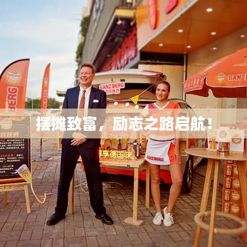 摆摊致富,励志之路启航!