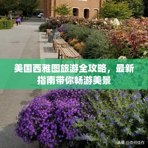 美国西雅图旅游全攻略，最新指南带你畅游美景