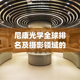 尼康光学全球排名及摄影领域的翘楚地位