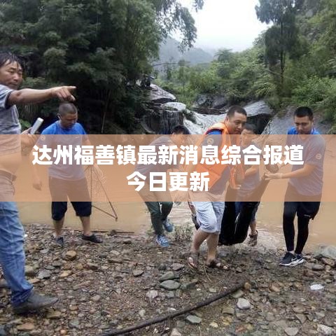 达州福善镇最新消息综合报道今日更新
