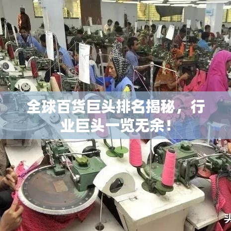 全球百货巨头排名揭秘，行业巨头一览无余！