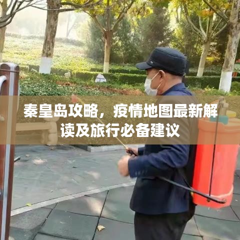 秦皇岛攻略，疫情地图最新解读及旅行必备建议