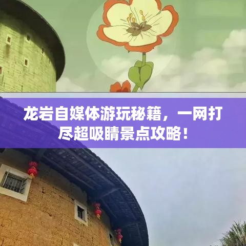 龙岩自媒体游玩秘籍,一网打尽超吸睛景点攻略!