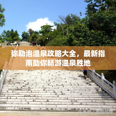弥勒泡温泉攻略大全，最新指南助你畅游温泉胜地