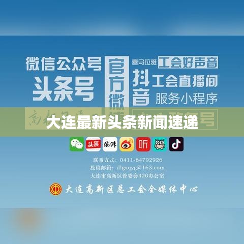 大连最新头条新闻速递
