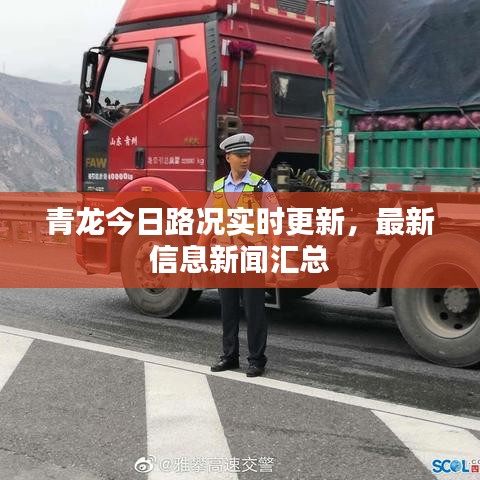 青龙今日路况实时更新，最新信息新闻汇总