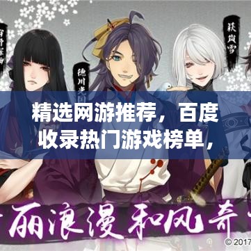 精选网游推荐,百度收录热门游戏榜单,不容错过!