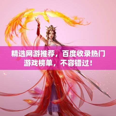 精选网游推荐,百度收录热门游戏榜单,不容错过!