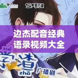 边杰配音经典语录视频大全，最新更新全收录